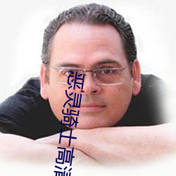 恶灵骑士高清