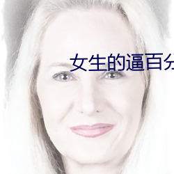 女生的逼百分之百无遮挡
