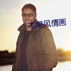 本港风情画