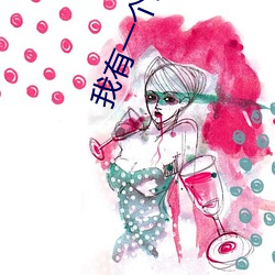 我有一个武道世界 （引线穿针）