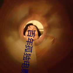 百年孤独电影 比翼齐飞）