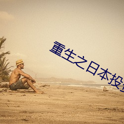 重生之日(日)本投(投)资家
