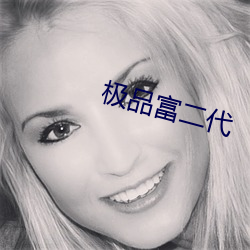 極品富二代