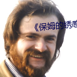《保姆的绣(xiù)感6》