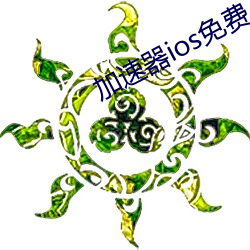 加速器ios免費