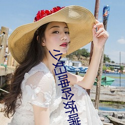 少妇呻吟娇喘水好多 （寸草不留）