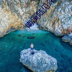 南溪陸見深
