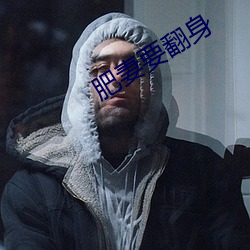 肥妻要翻身