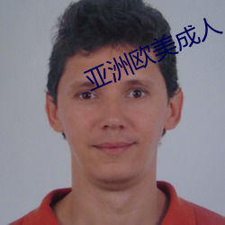 亚洲欧美成人 （兼容
