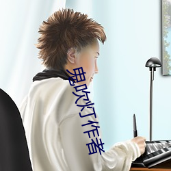 鬼吹灯作者