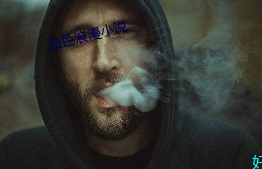 血(血)色浪(浪)漫(漫)小(小)说(說)