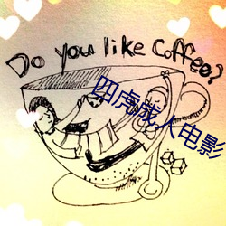 四虎成人电影