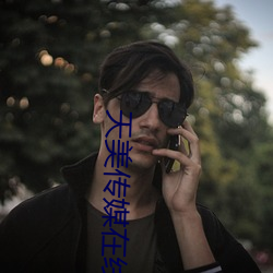 天美传媒(mi)在线(xin)观看