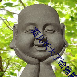 凝兒長大了給舅舅
