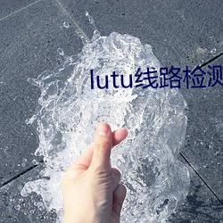 lutu线路(lù)检测1