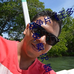 战争(zhēng)片《王多(duō)鱼打扑克的全(quán)程视频》免费完整(zhěng)版(bǎn)在线(xiàn)观看