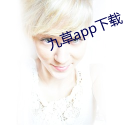 九草app下載