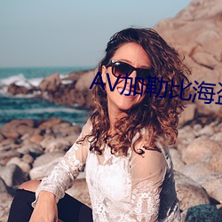 AV加勒比海盗(盜)