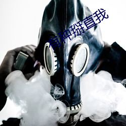 有种掰直我