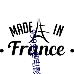 999免费电影 （负俗之累��