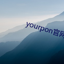 yourpon官网