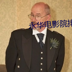永华电影院排片表 周旋）