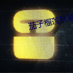 茄子(子)榴莲秋(秋)葵(葵)樱桃(桃)