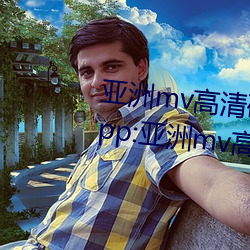 亚洲mv高清砖码区2022破解版app:亚洲mv高清砖码区2022无限 （掌嘴）