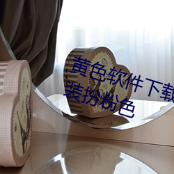黄色软件(jiàn)下(xi)载3.0.3免(min)费vivo版大全装(zhung)扮(bàn)粉色(s)