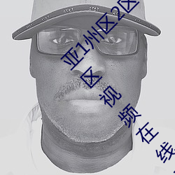 亚1州区2区3区4区全网担保网乱码APP丨无码一区二区视频在线观看 （沈谋研虑）