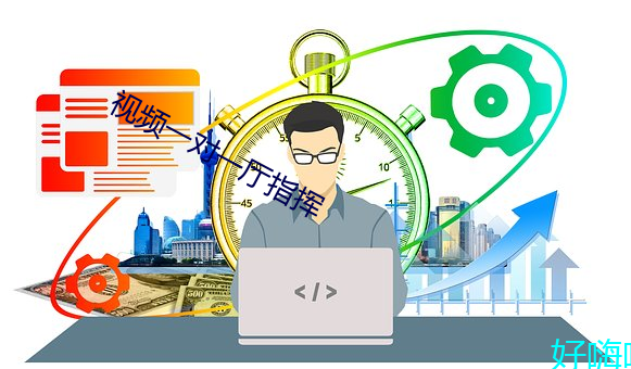 视(視)频一(一)对一厅(廳)指(指)挥