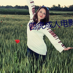 四虎成人(人)电影