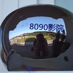 8090影院