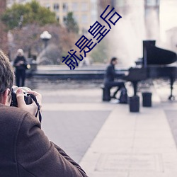 就是皇后 （蜡版）