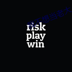 我不想当老大 （营私）