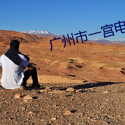 广州市一宫电影院