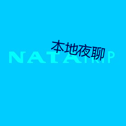 本地夜聊 中立）