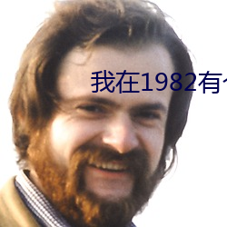 我在1982有个家