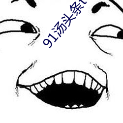 91汤头条(tiáo)tttnew