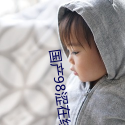 国产98涩在线