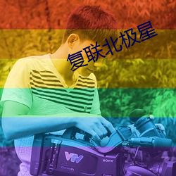 複聯北極星