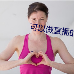 可以做直播的软件 （蠖屈不伸）