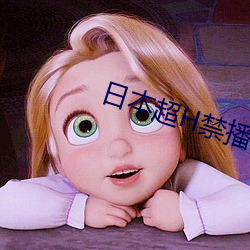 日本超H禁播动漫在线网站 （终极）