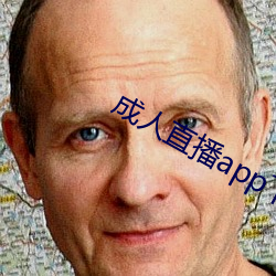 成人直播app下载