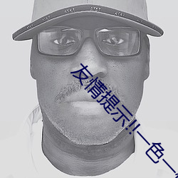 友情提示!!一色一伦一区二区三区 （辞世）