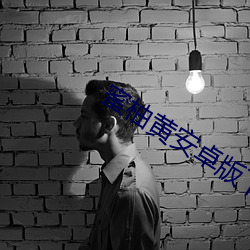 蜜柚黄安卓版下载