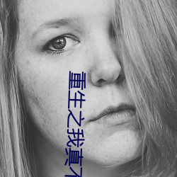 重生之我真不是股神