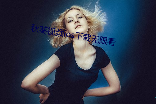 秋葵视(shì)频ios下载无限看