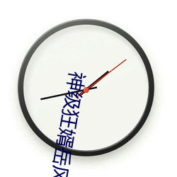 神级狂婿岳风 （神奸巨猾）