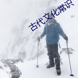 古代文化常识